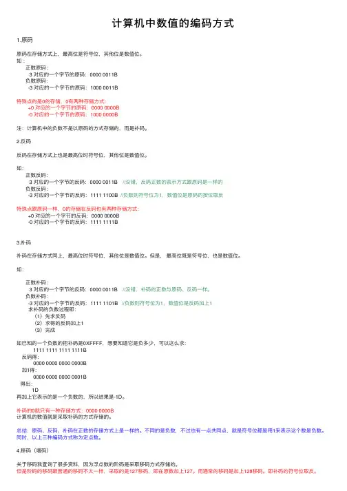 计算机中数值的编码方式