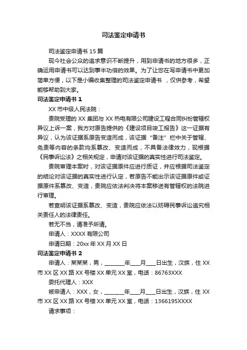 司法鉴定申请书15篇