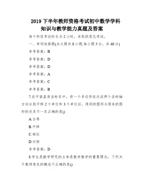 2019下半年教师资格考试初中数学学科知识与教学能力真题及答案