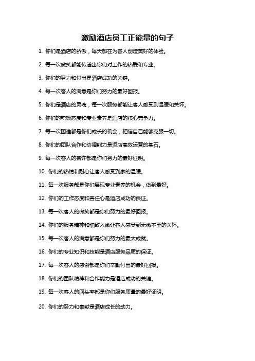 激励酒店员工正能量的句子