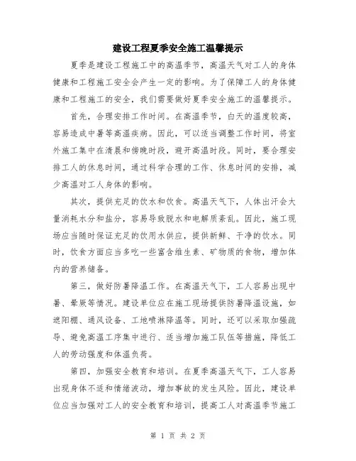 建设工程夏季安全施工温馨提示