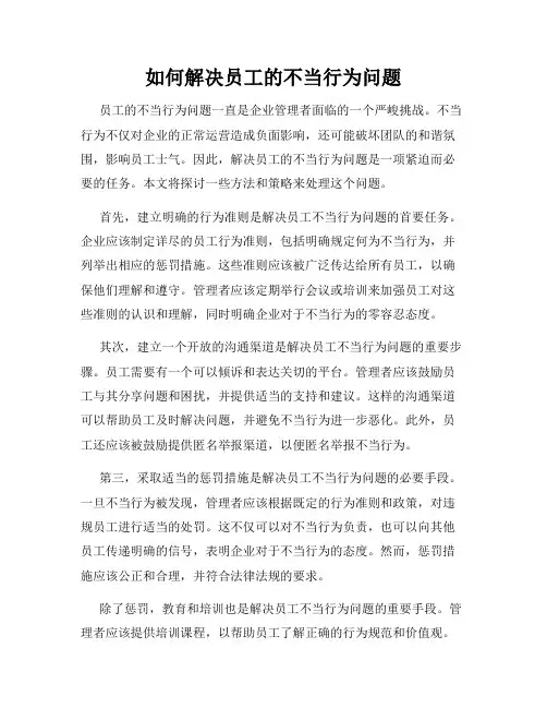 如何解决员工的不当行为问题