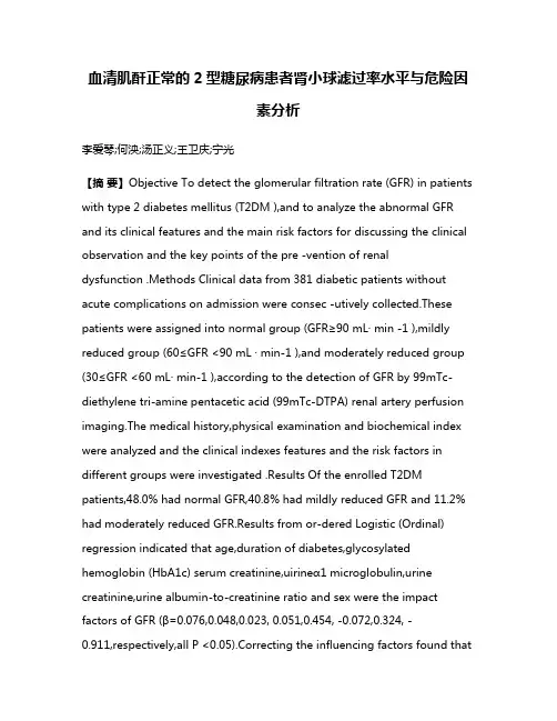 血清肌酐正常的2型糖尿病患者肾小球滤过率水平与危险因素分析