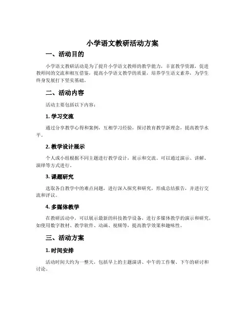 小学语文教研活动方案