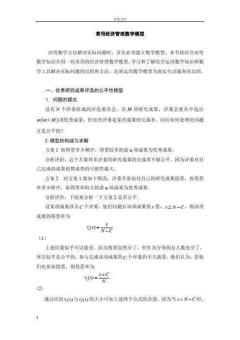 常用经济管理数学模型