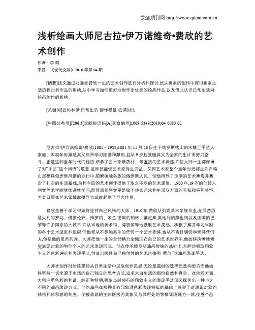 浅析绘画大师尼古拉•伊万诺维奇•费欣的艺术创作