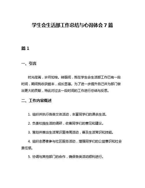 学生会生活部工作总结与心得体会7篇