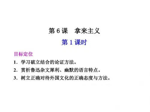 高二语文拿来主义1(新编教材)