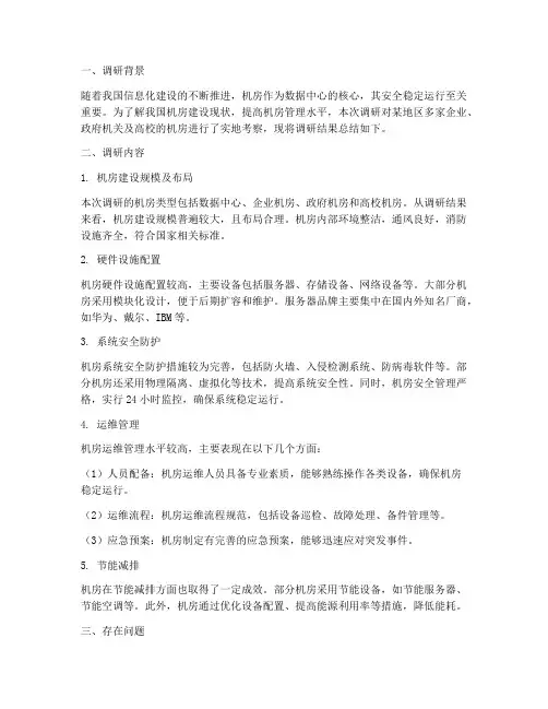 机房调研报告总结范文