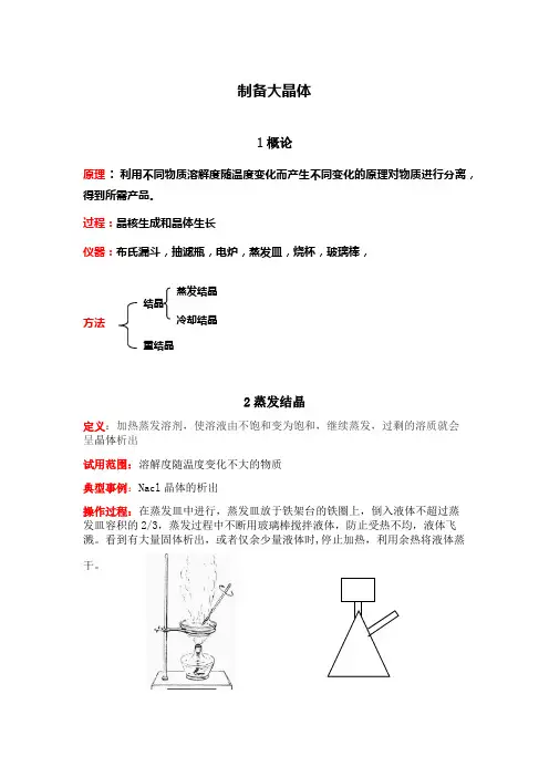 制备大晶体