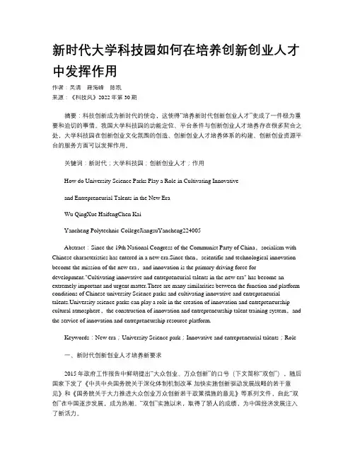 新时代大学科技园如何在培养创新创业人才中发挥作用