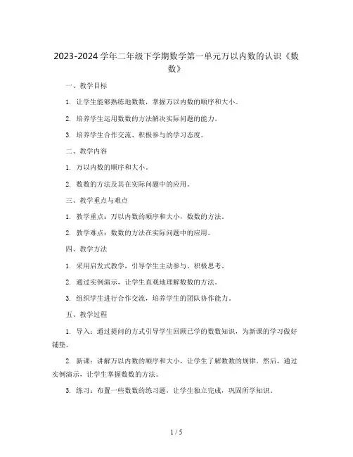 2023-2024学年二年级下学期数学第一单元万以内数的认识《数数》 (教案)
