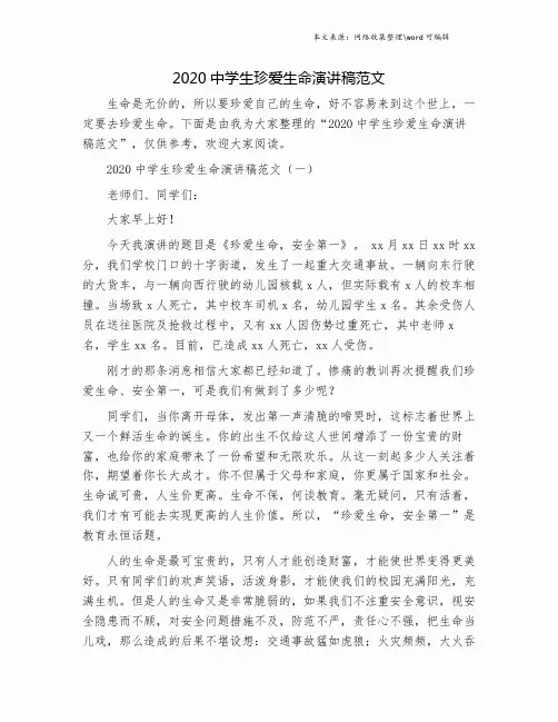 2020中学生珍爱生命演讲稿范文.doc