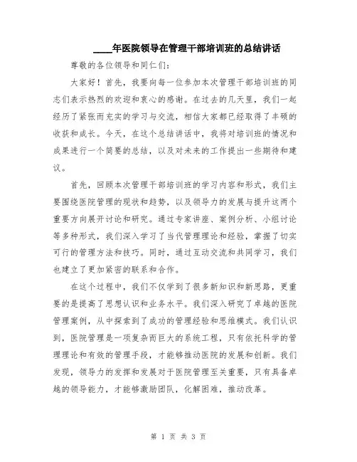 2024年医院领导在管理干部培训班的总结讲话