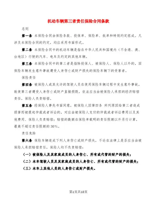 机动车辆第三者责任保险合同条款(4篇)