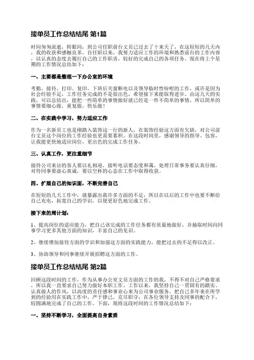 接单员工作总结结尾(共16篇)