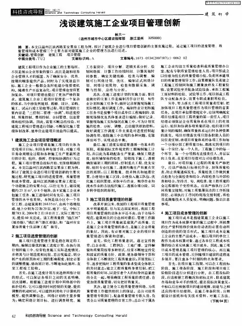 浅谈建筑施工企业项目管理创新