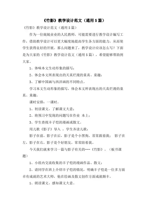 《竹影》教学设计范文(通用5篇)