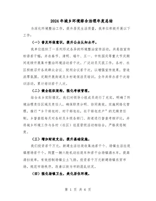 2024年城乡环境综合治理年度总结（3篇）