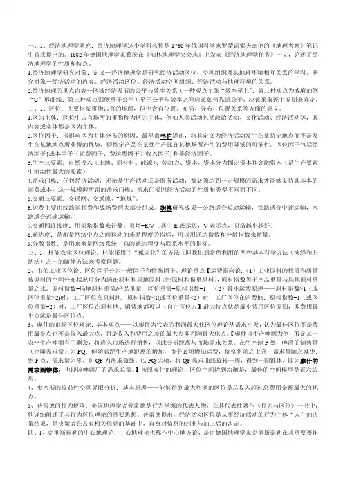 经济地理学考试要点