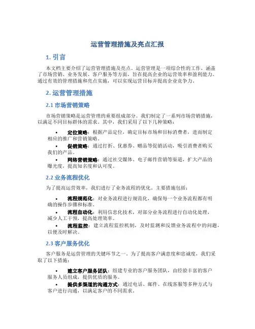 运营管理措施及亮点汇报