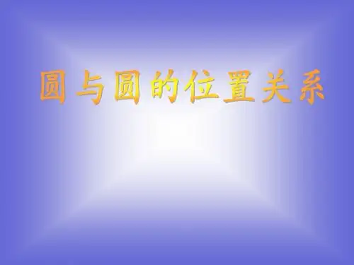 《圆与圆的位置关系》课件2 (北师大版必修2)