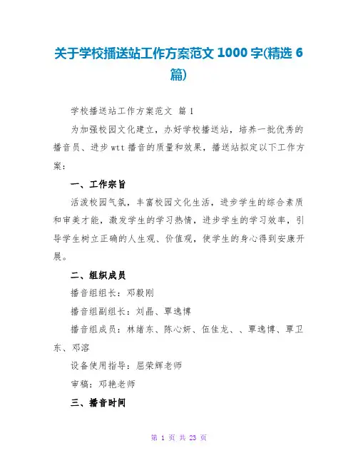 关于学校广播站工作计划范文1000字(精选6篇)