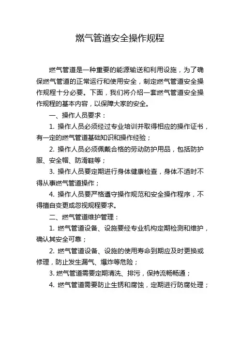 燃气管道安全操作规程