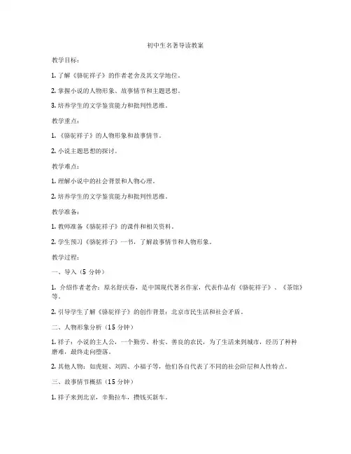 初中生名著导读教案