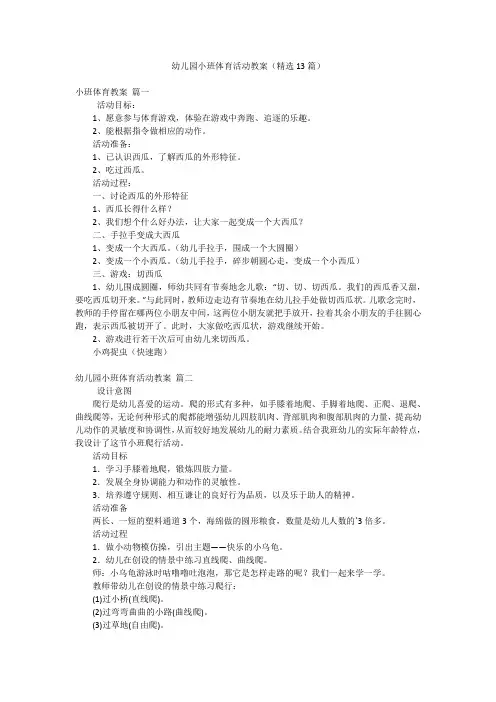 幼儿园小班体育活动教案(精选13篇)