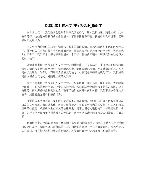 【读后感】向不文明行为说不_500字