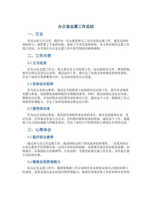 办公室志愿工作总结