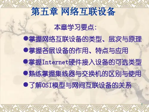 《工业控制网络与人机界面组态技术》电子教案 第五章网络互联设备