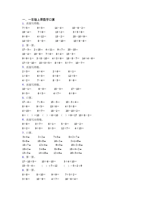 一年级上学期口算数学提高试卷测试卷(带答案)