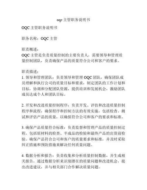 oqc主管职务说明书