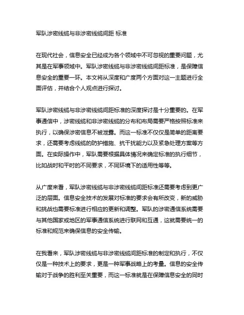 军队涉密线缆与非涉密线缆间距 标准