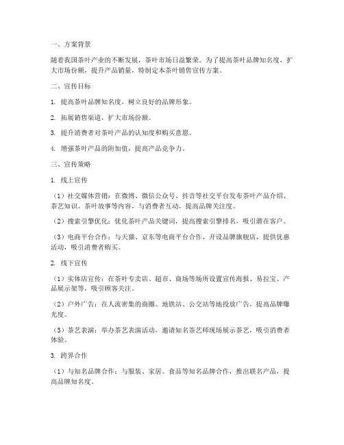 茶叶销售宣传方案