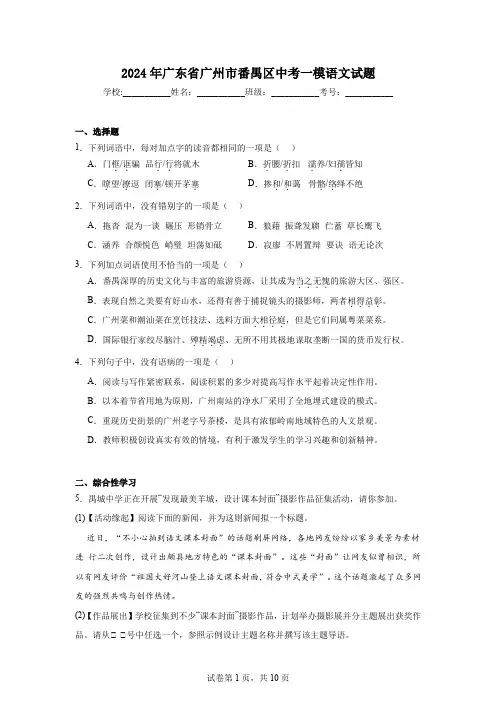2024年广东省广州市番禺区中考一模语文试题