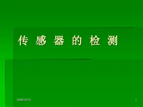汽车传感器的检测PPT教学课件