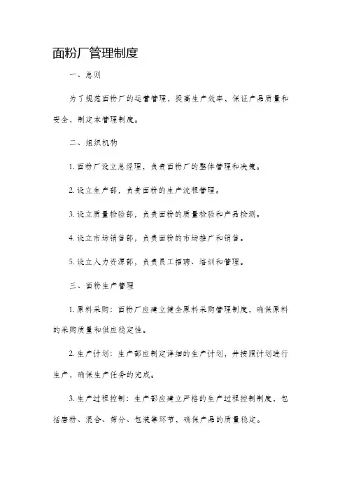面粉厂管理制度