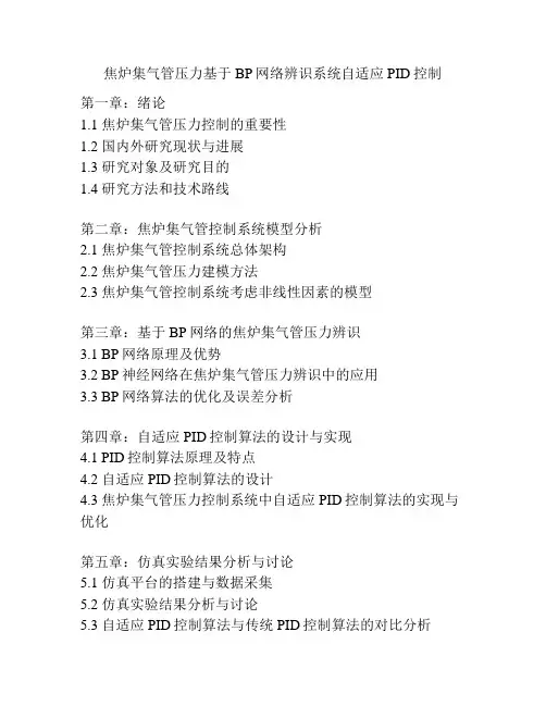 焦炉集气管压力基于BP网络辨识系统自适应PID控制