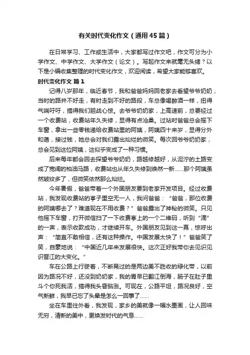 有关时代变化作文（通用45篇）