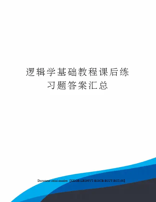 逻辑学基础教程课后练习题答案汇总