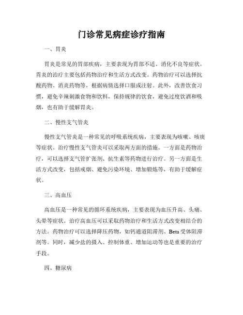 门诊常见病症诊疗指南