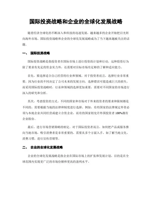 国际投资战略和企业的全球化发展战略