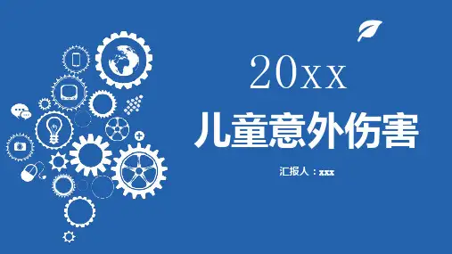 儿童意外伤害