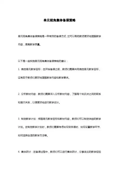 单元视角集体备课策略