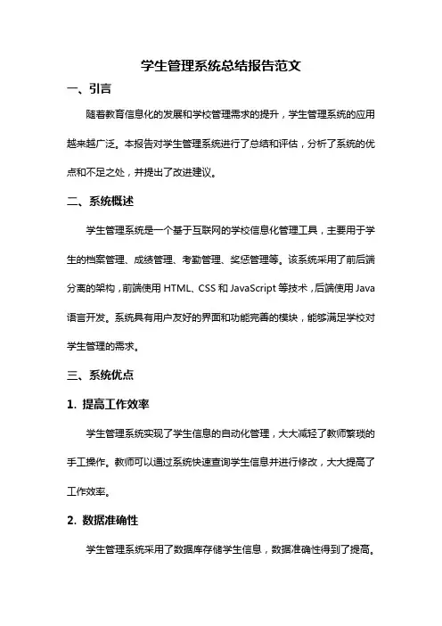 学生管理系统总结报告范文