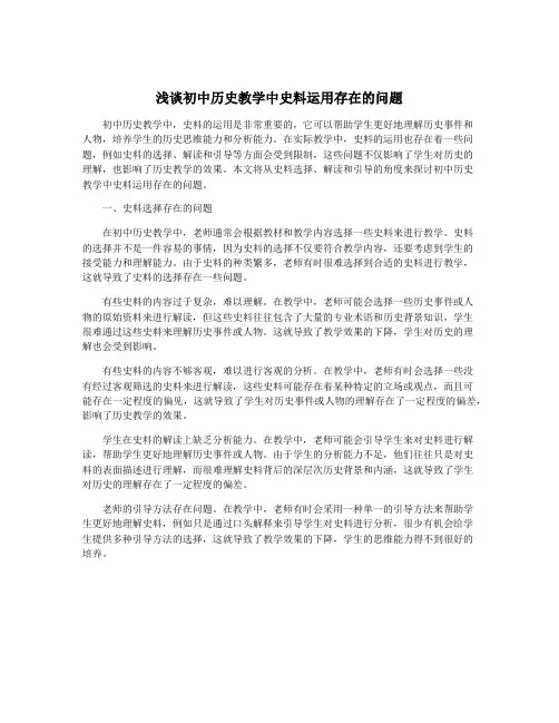 浅谈初中历史教学中史料运用存在的问题