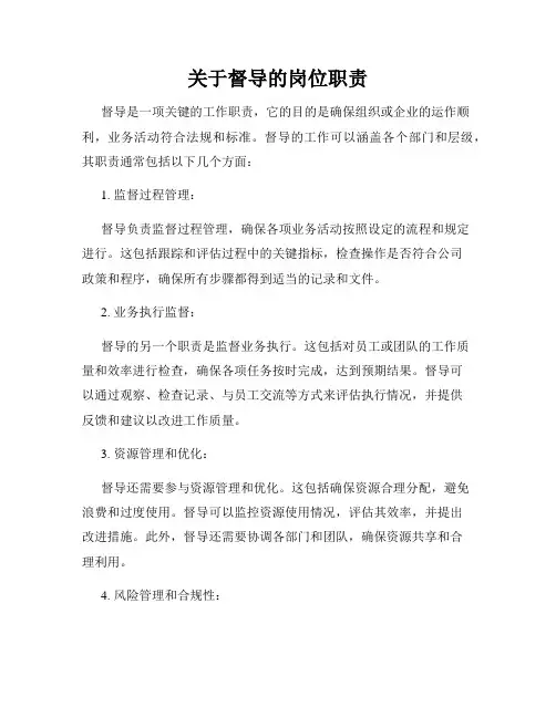 关于督导的岗位职责